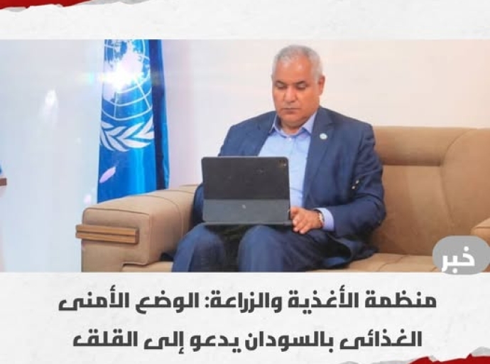 منظمة الأغذية والزراعة: الوضع الأمنى الغذائى بالسودان يدعو للقلق